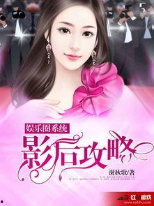 吃瓜系统小说娱乐圈女主,吃瓜女主的逆袭之路